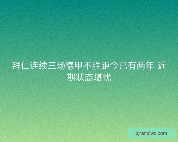 拜仁连续三场德甲不胜距今已有两年 近期状态堪忧