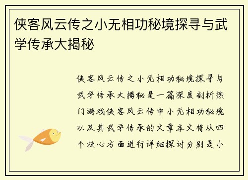 侠客风云传之小无相功秘境探寻与武学传承大揭秘