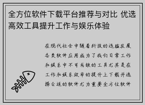 全方位软件下载平台推荐与对比 优选高效工具提升工作与娱乐体验