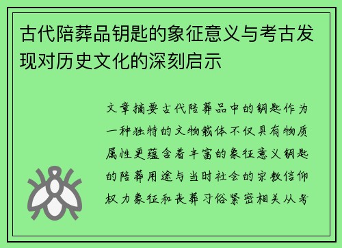 古代陪葬品钥匙的象征意义与考古发现对历史文化的深刻启示