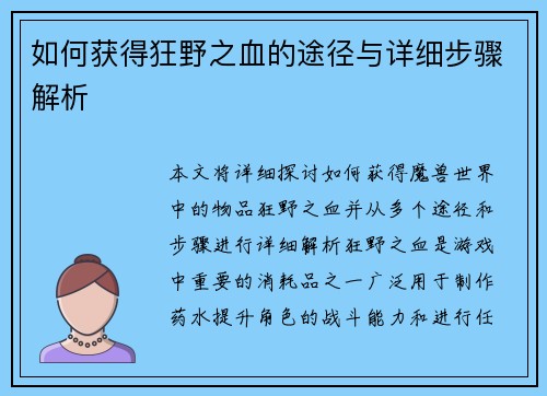 如何获得狂野之血的途径与详细步骤解析