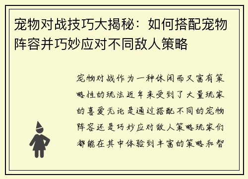 宠物对战技巧大揭秘：如何搭配宠物阵容并巧妙应对不同敌人策略