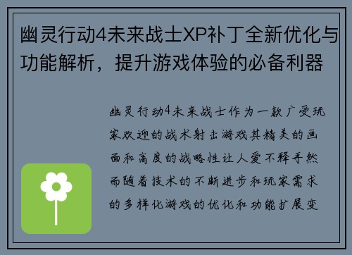 幽灵行动4未来战士XP补丁全新优化与功能解析，提升游戏体验的必备利器