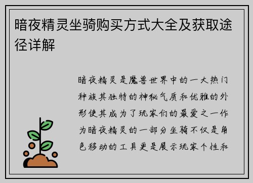 暗夜精灵坐骑购买方式大全及获取途径详解