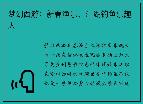 梦幻西游：新春渔乐，江湖钓鱼乐趣大