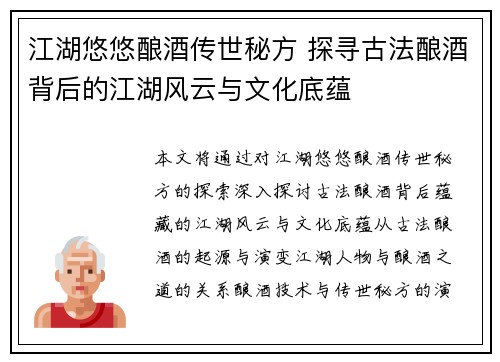 江湖悠悠酿酒传世秘方 探寻古法酿酒背后的江湖风云与文化底蕴