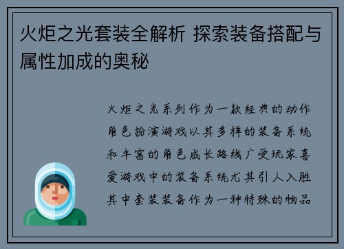 火炬之光套装全解析 探索装备搭配与属性加成的奥秘
