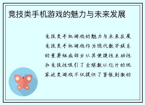 竞技类手机游戏的魅力与未来发展