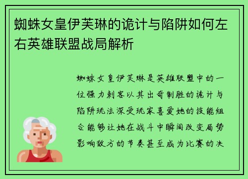 蜘蛛女皇伊芙琳的诡计与陷阱如何左右英雄联盟战局解析