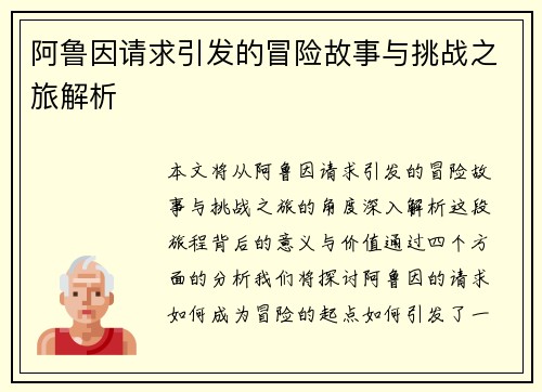 阿鲁因请求引发的冒险故事与挑战之旅解析