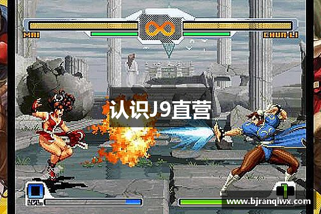 认识J9直营